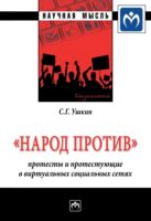 «Народ против»: протесты и протестующие в виртуальных социальных сетях