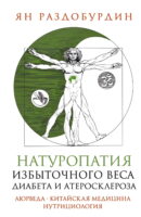 Натуропатия избыточного веса