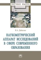 Наукометрический аппарат исследований в сфере современного образования