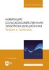 Навигация сельскохозяйственная электроиндукционная. Теория и практика. Учебное пособие для вузов