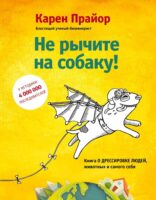 Не рычите на собаку! Книга о дрессировке людей