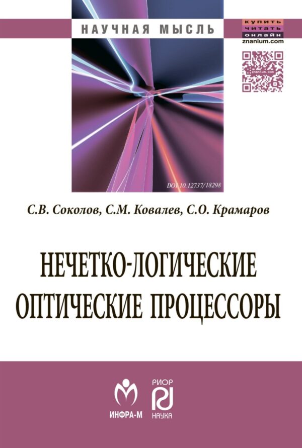 Нечетко-логические оптические процессоры