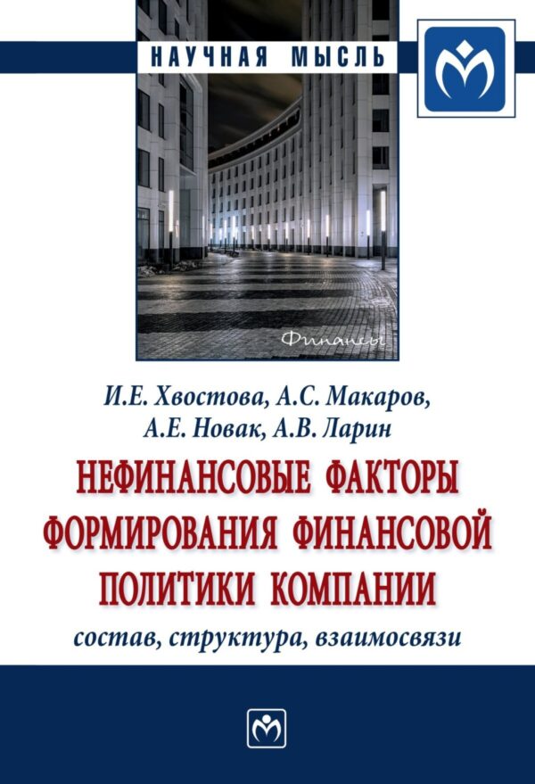 Нефинансовые факторы формирования финансовой политики компании: состав