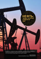 Нефть. Люди