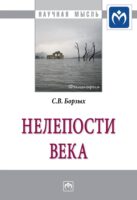 Нелепости века