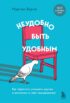 Неудобно быть удобным. Как перестать угождать другим и воспитать в себе самоуважение