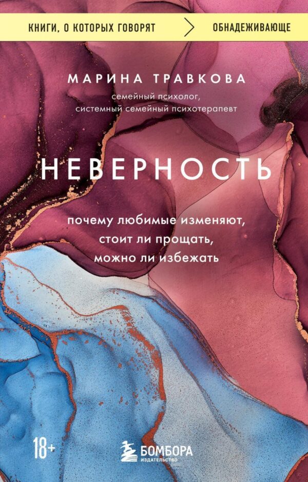 Неверность. Почему любимые изменяют