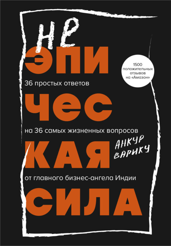 Неэпическая сила. 36 простых ответов на 36 самых жизненных вопросов от главного бизнес-ангела Индии