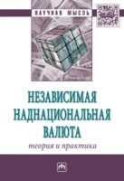 Независимая наднациональная валюта: теория и практика