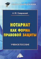 Нотариат как форма правовой защиты