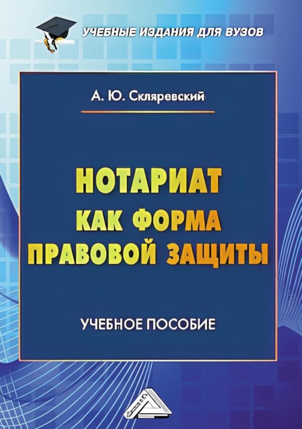 Нотариат как форма правовой защиты