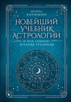 Новейший учебник астрологии. О чем говорит древняя традиция