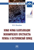 Новые формы капитализации экономического пространства региона в посткризисный период