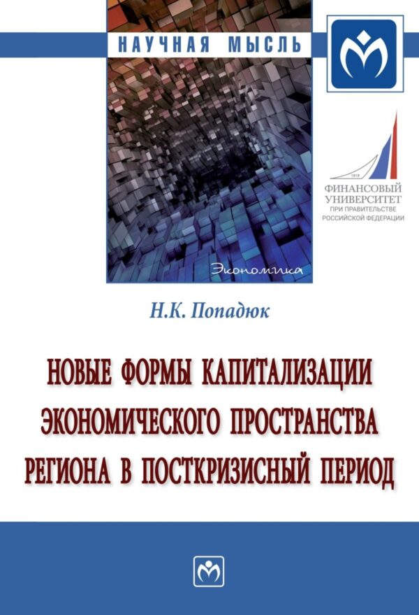 Новые формы капитализации экономического пространства региона в посткризисный период