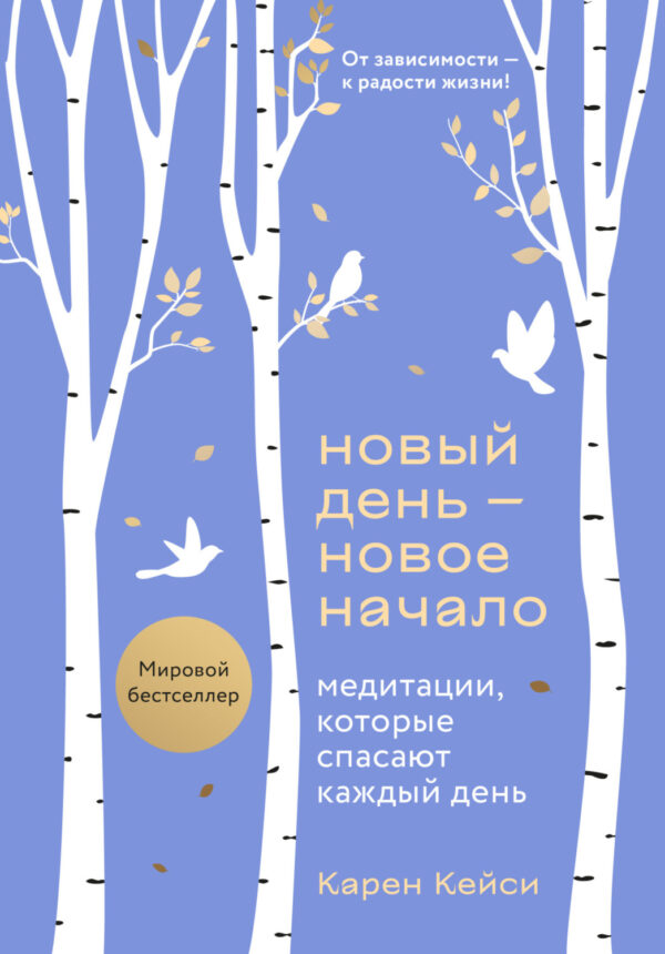 Новый день – новое начало. Медитации