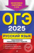 ОГЭ-2025. Русский язык. Тематические тренировочные задания