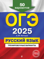 ОГЭ-2025. Русский язык. Тренировочные варианты. 50 вариантов