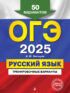 ОГЭ-2025. Русский язык. Тренировочные варианты. 50 вариантов