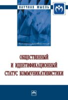 Общественный и идентификационный статус коммуникативистики