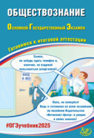 Обществознание. Основной государственный экзамен. Готовимся к итоговой аттестации. ОГЭ 2025