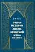 Очерки истории Англо-иранской войны 1856–1857 гг.