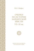 Очерки по истории зайдитской мысли VII–XI вв.