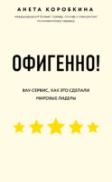 Офигенно!