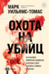 Охота на убийц. Как ведущий британский следователь раскрывает дела