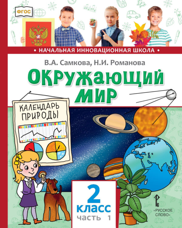 Окружающий мир. 2 класс. Часть 1