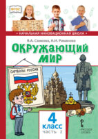 Окружающий мир. 4 класс. Часть 2