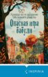 Опасная игра бабули. Руководство по раскрытию собственного убийства