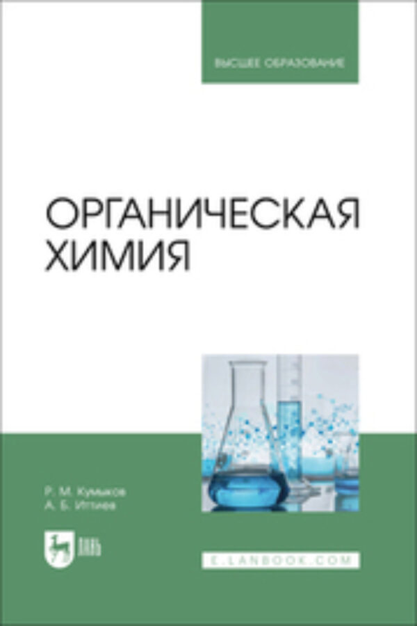 Органическая химия. Учебник для вузов