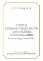 Основы антикоррупционного образования и просвещения. Скажем коррупции НЕТ