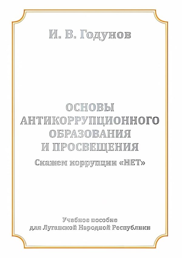 Основы антикоррупционного образования и просвещения. Скажем коррупции НЕТ