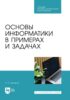 Основы информатики в примерах и задачах. Учебное пособие для СПО