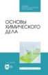 Основы химического дела. Учебник для СПО