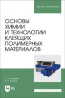 Основы химии и технологии клеящих полимерных материалов. Учебное пособие для вузов