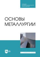 Основы металлургии. Учебник для СПО