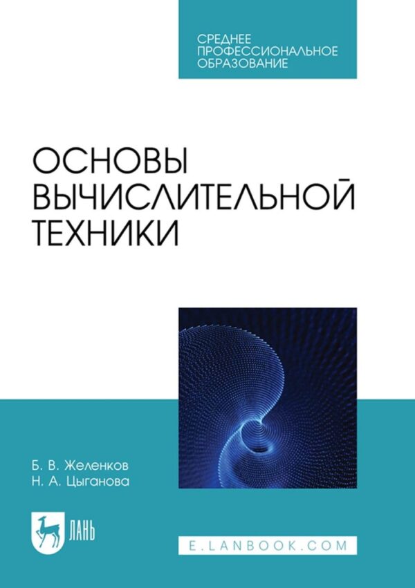 Основы вычислительной техники. Учебник для СПО