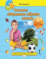 Основы здорового образа жизни. 1-4 классы