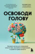 Освободи голову. Экспресс-метод для сохранения ясности ума