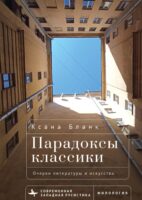 Парадоксы классики. Очерки литературы и искусства