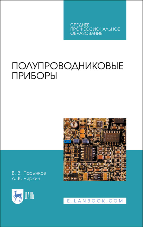 Полупроводниковые приборы. Учебное пособие для СПО