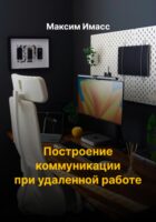 Построение коммуникации при удаленной работе