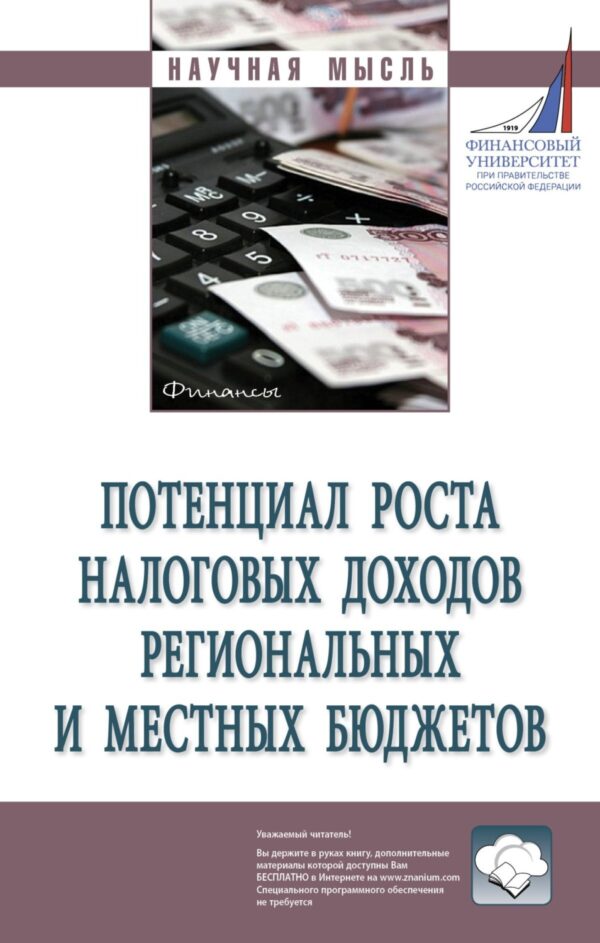 Потенциал роста налоговых доходов региональных и местных бюджетов