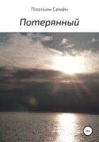 Потерянный