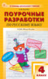 Поурочные разработки по русскому языку. 4 класс (к УМК В. П. Канакиной