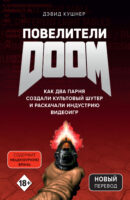 Повелители DOOM. Как два парня создали культовый шутер и раскачали индустрию видеоигр