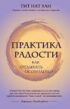 Практика радости. Как отдыхать осознанно