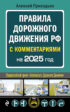 Правила дорожного движения РФ с комментариями. C последними изменениями на 2025 год